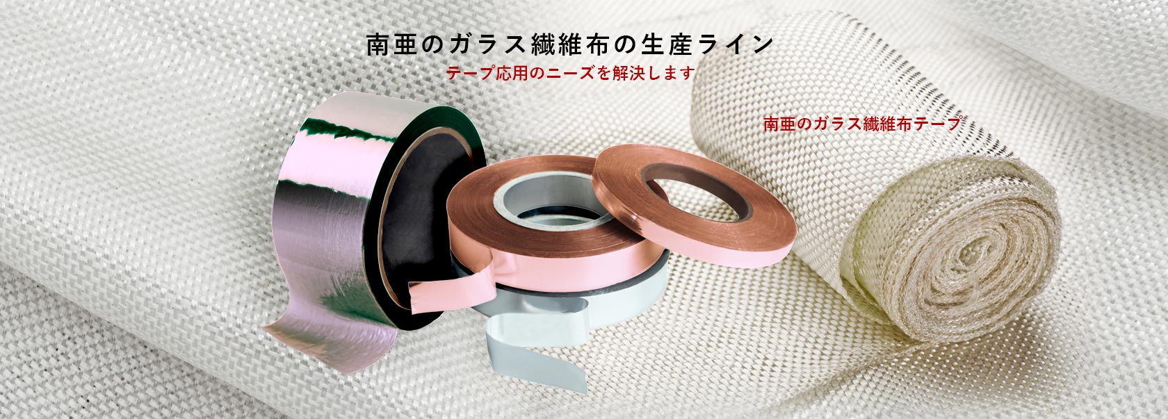 南亜のガラス繊維布の生産ライン、南亜のガラステープ