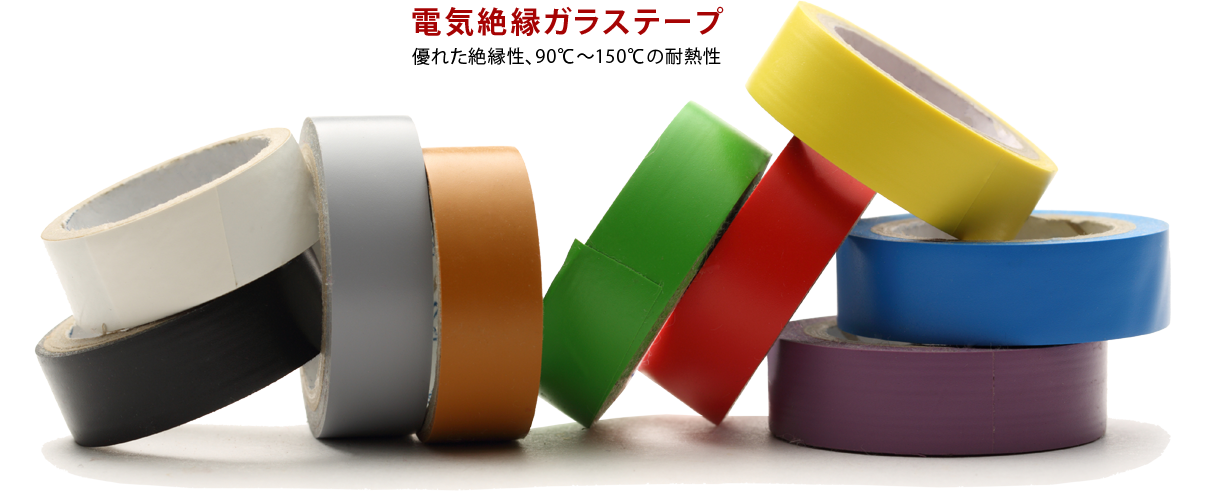 電気絶縁ガラステープ
優れた絶縁性、90℃～150℃の耐熱性